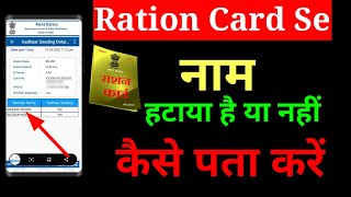 Ration Card Se Nam Hataya hai Ya Nahi Kaise Pata Kare राशन कार्ड से नाम हटाया है या नहीं [upl. by Annuhsal]