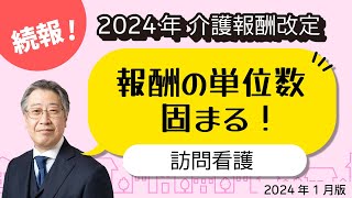 【続報】＜訪問看護＞ 報酬の単位数固まる！ 2024年介護報酬改定2024年1月版） [upl. by Gherlein]