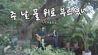 주 날 물 위로 부르셨네 Oceans  열림뜰 라이브 16호  이현채 전도사 고도영 간사 [upl. by Holcman580]