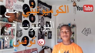 Youtube Community In Tunisia l الكوميونيتي متع اليوتيوب في تونس [upl. by Batha]