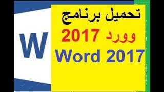 تحميل برنامج وورد 2017 ‏word‏ عربي للكمبيوتر للجوال مجاني [upl. by Emie]