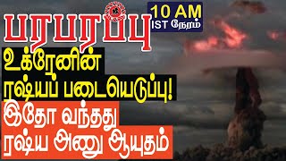 உக்ரேனின் ரஷ்யப் படையெடுப்பு இதோ வந்தது ரஷ்ய அணு ஆயுதம்  Defense News in Tamil YouTube Channel [upl. by Lonny388]