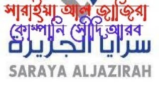 সারাইয়া আল জাজিরা কোম্পানি সৌদি আরব Sarnia Al jazirah company Saudi Arabia jobs review [upl. by Ahsinet]