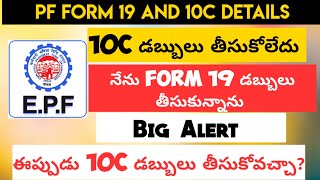 PF Form 19 And Form 10C Full Details Telugu When We Need To Apply PF Form 19 And 10 C Telugu [upl. by Armillda449]