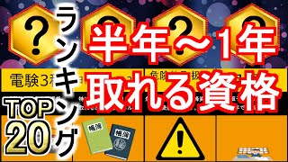 【資格おすすめ】半年～1年で取れる資格のおすすめランキング！ [upl. by Sana]