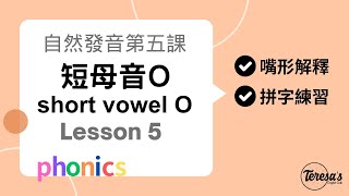 自然發音phonics L5 短母音Oshort vowel o [upl. by Leidag492]