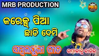 Corex pia chhadi demi  UMAKANT BARIK OLD SAMBALPURI SONGS  MRB PRODUCTION MANAS RANJAN BARIK [upl. by Aissat]