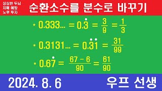 순환소수를 분수로 바꾸기 순환소수 분수 우프 선생 2024년 8월 6일 화요일 [upl. by Felten]