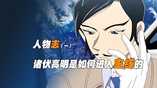 《名柯人物志》：諸伏高明逐步升起，如何在《琴酒》戰役中取勝？ 柯南 名柯 工藤新一 毛利兰 安室透 [upl. by Tyree]