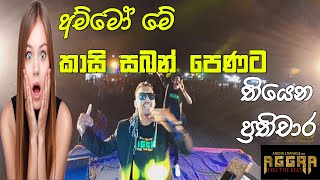 AGGRA කාසි සබන් පෙණට තියෙන 👉 ප්‍රතිචාර  Seeduwa Aggra [upl. by Ilahtan118]