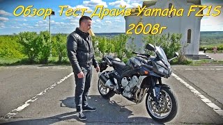 Обзор ТестДрайв Yamaha Fazer FZ1S 2008г [upl. by Haneeja436]