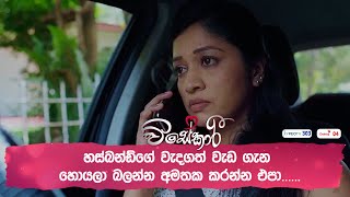 හස්බන්ඩ්ගේ වැදගත් වැඩ ගැන හොයලා බලන්න අමතක කරන්න එපා [upl. by Gilud476]