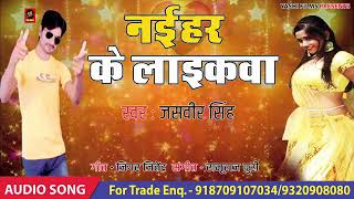 Bhojpuri hit song Naehar se Laekwa Jasveer singhSuperhit song [upl. by Weston]