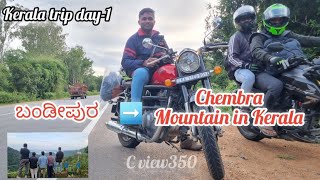 ಕೇರಳ bike trip day 1 Wayanad ಹೇಗಿದೆ ನೋಡೋಣ ಬನ್ನಿ wayanad bandipura bikeridenchambara video [upl. by Hobie957]