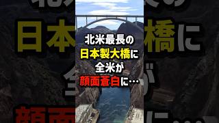 北米最長の日本製大橋に全米が顔面蒼白に… 海外の反応 [upl. by Ahsiatal]