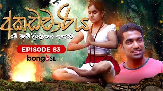 අකඩවාරිය  Akadawariya  Episode 83  Teledrama  Tharuka Wannaarachi [upl. by Giliana]