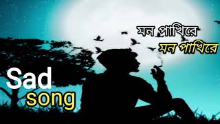 sad😭🥀lofi🥀 মন পাখিরে 💔মন পাখিরে 🎵albumsonglofiviralsongsadson🎵newsong😭banglasong [upl. by Nwahsem309]