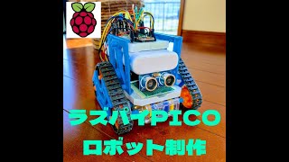 ラズパイピコ自動検知ロボット 電子工作 Raspberry PiPICO ショート [upl. by Dougall]