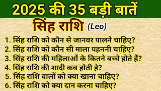 सिंह राशि वालों के 35 प्रश्न सिंह राशिफल 2025 leo horoscope 2025 sinh Rashi 2025 leo [upl. by Friend]