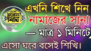 নামাজের ছানা বাংলা উচ্চারণ  Namajer Sana  নামাজের ছানা  Morol Bari Media  তাবাসসুম কুইজ টিভি [upl. by Fante]