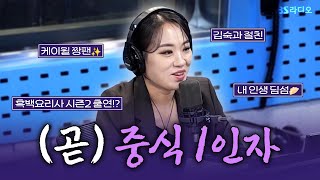 FULL 불을 다스리는 카리스마 중식 셰프🔥 정지선 보는 라디오  김영철의 파워FM  241024 [upl. by Ahseym]