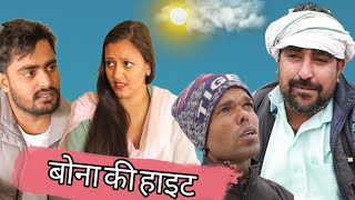 बोना की हाईट  Desi haryana Haryanvi web series comedy‎ RajenderKiComedy  ‎Gyanibirjacomedy [upl. by Htebilil31]