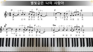 별빛같은 나의 사랑아 임영웅 설운도 단계별 피아노 🎹 [upl. by Heyra]