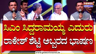 Karunada Kanmani 2024 Event  ಸಿಎಂ ಸಿದ್ದರಾಮಯ್ಯ ಎದುರು ರಾಕೇಶ್ ಶೆಟ್ಟಿ ಅಬ್ಬರದ ಭಾಷಣ  Power TV News [upl. by Grover]