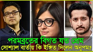 পরমব্রত বিয়ে করলেন অনুপমের প্রাক্তন স্ত্রীকেঅনুপম এখন কোথায়  Anupam Roy  Parambrata Chatterjee [upl. by Eanert]