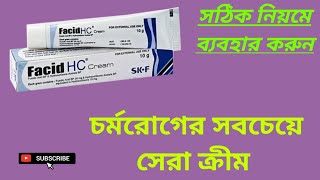 Facid HC Cream চর্মরোগের সেরা মেডিসিন বাংলা রিভিউ [upl. by Leseil]