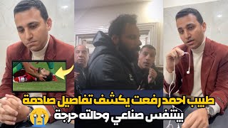 طبيب احمد رفعت يكشف تطورات صادمة عن حالته بيتنفس صناعي وحالته خطرةتاثر جنش ولاعبي فيوتشر والاتحاد [upl. by Ahsyekal123]