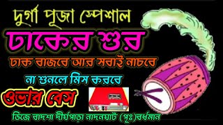 new competition Dhakover bass Dak Bass new Dhak music b recording centre ওভার বেস গুলি বিট dj [upl. by Deirdra55]