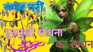 जमीर परी का साधन 🔱 Zameer pari ki Sadhna 👹 pratyakshikaran Sadhna gurumukhi Mantra 👇 [upl. by Gemoets632]