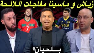 مباشر تحليل اللائحة النهائية للمنتخب المغربي لمواجهة الغابون و ليسوتو 🔥 مفاجآت كيف العادة [upl. by Secilu39]