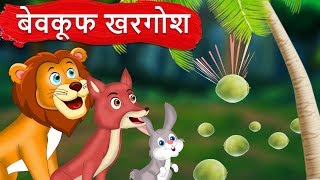 बेवकूफ खरगोश  Foolish Rabbit And His Friends  Panchatantra Ki kahani  Hindi kahaniya [upl. by Ingunna862]