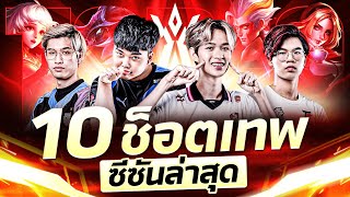 10 ช็อตเทพในการแข่งขัน RoV Pro League 2023 Summer [upl. by Ardnikat]