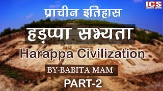 हड़प्पा सभ्यता  Harappa Civilization Part  2  By Babita Mam ICS [upl. by Legge]