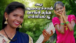 Adi Aasai Machan  அடி ஆச மச்சான்  ALBUM VIDEO COVER  PALAMARNERI PANJAYATHU [upl. by Chryste]