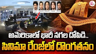 అమెరికాలో భారీ నగల దోపిడి  Robbery at PNG Jewelers America  Viral News [upl. by Gentes46]