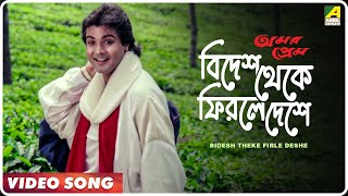 Bidesh Theke Firle Deshe  Amar Prem  Bengali Song  𝐑𝐄𝐌𝐀𝐒𝐓𝐄𝐑𝐄𝐃  Md Aziz  Prosenjit Juhi Chawla [upl. by Peper754]