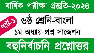 বহুনির্বাচনি প্রশ্ন সাজেশন পার্ট১  ৬ষ্ঠ শ্রেণি বাংলা ১ম অধ্যায়  Class 6 Bangla chapter 1 [upl. by Araf]