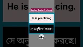 গুরুত্বপূর্ণ Spoken English Sentence 5 He is practicing sentences spokenenglish learnenglish [upl. by Craddock]