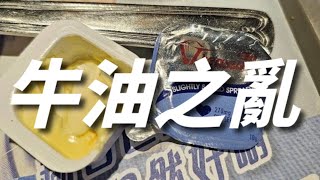 牛油之亂｜產地風波？｜減低成本連健康都不顧？ [upl. by Swain50]