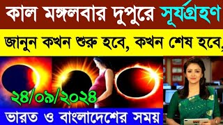 ২০২৪ সালের দ্বিতীয় সূর্যগ্রহণের সময়সূচি  Surya Grayan 2024 Solar Eclipse 2024 সূর্যগ্রহণ ২০২৪ বাং [upl. by Mellitz]