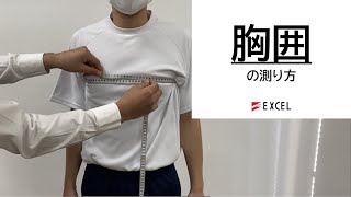 胸囲の測り方  学生服採寸 エクセル株式会社 [upl. by Elberta]