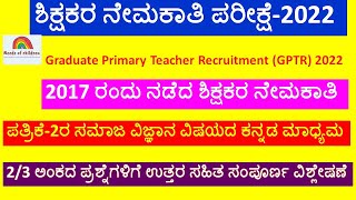 GPSTR2017 Social Science 23 Mark ಶಿಕ್ಷಕರ ನೇಮಕಾತಿ ಪರೀಕ್ಷೆಸಮಾಜ ವಿಜ್ಷಾನ Descriptive Question Ans [upl. by Koosis]