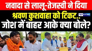 Nawada Lok Sabha Seat से LaluTejashwi ने दिया Shrawan Kushwaha को दिया टिकट बाहर आके क्या बोले [upl. by Doersten]