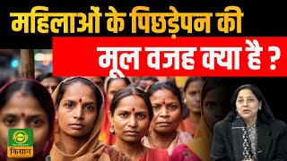 Sach Ke Saath  महिलाओं के पिछड़ेपन की मूल वजह क्या है   Women Issues  Farmer DD KIsan [upl. by Mitch]