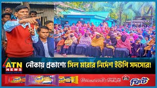 নৌকায় প্রকাশ্যে সিল মারার নির্দেশ ইউপি সদস্যের UP Member  Boat  BD Politics Election ATN News [upl. by Eciryt]