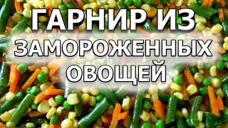 Как приготовить гарнир из замороженных овощей рецепт на сушку [upl. by Lamori]